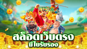 รีวิวสล็อต ออนไลน์ยอดนิยมปี 2026