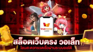 ฝากถอนวอเลท ระบบการเงินออนไลน์สำหรับผู้เล่นสล็อต