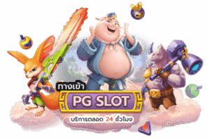 สล็อตพีจี เกมออนไลน์กราฟิกสวยปี 2026